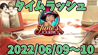 【タイムラッシュ】【June's Journy】2022/06/09〜10【 探偵ジューン】【日本語】【TIME RUSH】