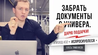 Адекватность клиентов. Прибыль на старте. Забрать документы с универа [#спросиуолеся №33]