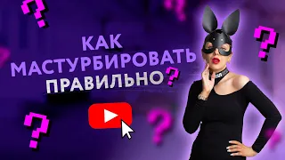 КАК МАСТУРБИРОВАТЬ ПРАВИЛЬНО? БЕЗОПАСНАЯ МАСТУРБАЦИЯ [Secrets Center]