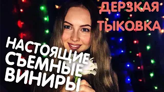 ✨НАСТОЯЩИЕ ИНДИВИДУАЛЬНЫЕ СЪЕМНЫЕ ВИНИРЫ ОТ RUVENEERS 😍 РУВИНИРС ❤️ ❤️СКОЛЬКО СТОЯТ? ЗАЧЕМ НУЖНЫ?❤️