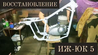 ВОССТАНОВЛЕНИЕ ИЖ-ЮК 5 | ЧАСТЬ 1.