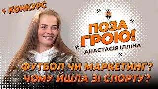 🧡 Вне игры! c Анастасией Ильиной: почему уходила из футбола и что заставило вернуться?