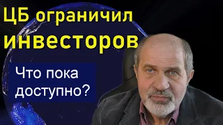 ЦБ ужесточил правила инвесторам. Что пока еще доступно?