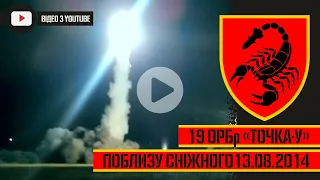 ЗАПУСК "ТОЧКА-У" 19 ОРБр | АТО. СНІЖНЕ 13.08.2014