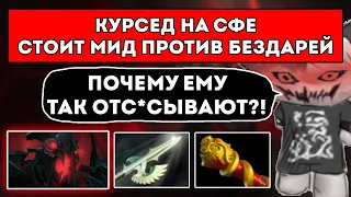 КУРСЕД НА СФЕ СТОИТ МИД ПРОТИВ ДВУХ ГЕРОЕВ / С РУИНЕРОМ НА ДБ / ЛУЧШЕЕ С ZXCURSED