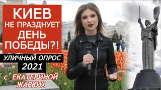 Как в Киеве относятся к 9 МАЯ? Уличный опрос с Екатериной Жарких