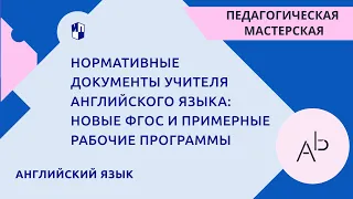 Нормативные документы учителя английского языка: новые ФГОС и Примерные рабочие программы