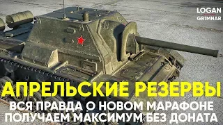 АПРЕЛЬСКИЕ РЕЗЕРВЫ ★ ВСЯ ПРАВДА О НОВОМ МАРАФОНЕ ★ ПОЛУЧАЕМ МАКСИМУМ БЕЗ ДОНАТА