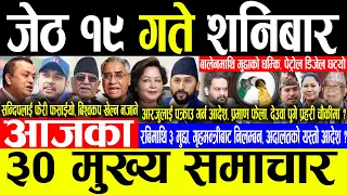 Today News 🔴जेठ १९ गते शनिबार | Today nepali news | ajaka mukhya samachar | Live nepali samachar