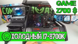 Холодный i7-8700K ❄️Сборка Топового Игрового ПК за 2700$ на 2018г