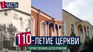 110-летие церкви ЕХБ Новороссийска | Торжественное богослужение | Часть 1