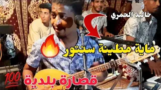 قصارة بلدية محيحة😎 مع الفنان خاليد الحمري - ماية سنتور 🥰 beldi khalid El Hamri MAYA snitra 💯