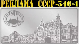 Реклама СССР-346(4).1954г.ГУМ-Москва-СССР.