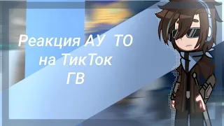 Реакция Ау Тринадцать Огней на Голос Времини: 1.75[ не воспринимайте это всерьёз, это моя шиза -_- ]