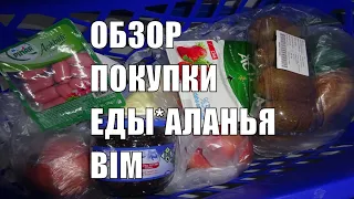 Турция Обзор покупки на 50 турецких лир Цены на продукты Antalya