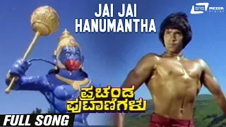 Jai Jai Hanumantha | Prachanda Putanigalu | Master Ramakrishna Hegde | | Kannada Full Video Song |