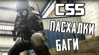 [#2] ПАСХАЛКИ и БАГИ - COUNTER-STRIKE: SOURCE