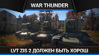 War Thunder - Обкатываем LVT ZiS-2