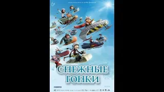 Снежные гонки - Racetime Трейлер (рус.)