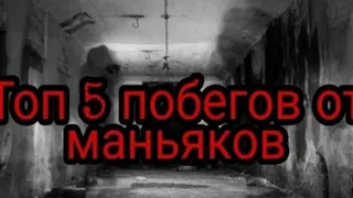 Топ 5 побегов от маньяков🗡🔪(1 часть)