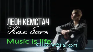 Леон Кемстач - Как быть (Music is life Video) (Клип, 2024, Слово Пацана. Кровь на асфальте)