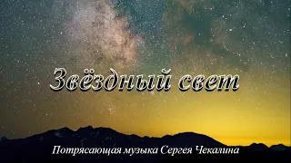 Звёздный свет. Потрясающая Музыка Сергея Чекалина | Star Light. Awesome Music by Sergey Chekalin