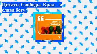 Цитаты Свободы - Цитаты Свободы. Крал – и слава богу?