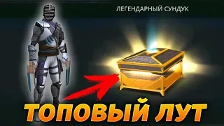 ОТКРЫЛ ЛЕГЕНДАРНЫЙ СУНДУК! ВЫПАЛА ПОЛНАЯ ЖЕСТЬ! 6 ДАН УЖЕ СКОРО! - Shadow Fight 3 Android / IOS