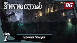 The Sinking City ➤ Прохождение №1 ➤ Безумная Венеция
