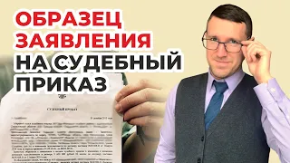 Алименты на ребенка, заполняем образец заявления на судебный приказ вместе с юристом за 8 минут