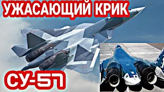 В США рассказали об «ужасающем крике» российского Су-57