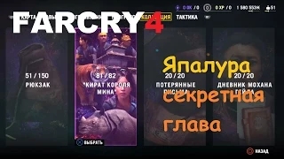 Far Cry 4 -  Одна из глав "Кират короля Мина" (секрет)