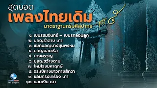 เพลงไทยเดิม EP.5 ฟังไพเราะ เพราะตลอดกาล ฟังเพลิดเพลิน หลับสบาย Thai Classical Music