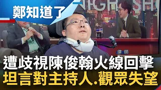 王志安訕笑身障者參與政治博取同情眼淚 陳俊翰火線高EQ回擊 反酸中國人難理解民主選舉真諦 直言對主持人和觀眾反應訝異失望│呂惠敏主持│【鄭知道了 完整版】20240124│三立新聞台