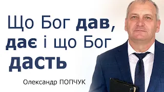 Що Бог дав, дає і що дасть - Олександр Попчук │Проповіді християнські