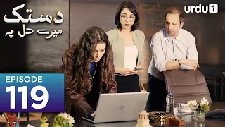 Dastak Mayray Dil Pay | Episode 119 | Turkish Drama | Urdu Dubbed | SenCal Kapimi | 12 August 2023