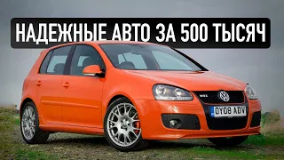 ТОП-5 надёжных авто за 500-600 тысяч, которые не ломаются!