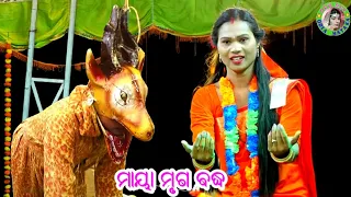 ମାୟା ମୃଗ ବଦ୍ଧ / D Patapur Ramayan / Master Bhagaban Dakua / Odia Ramayana Nataka