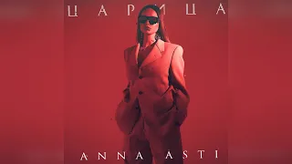 ANNA ASTI - Царица (2023 г ) новинка года !! (4к)