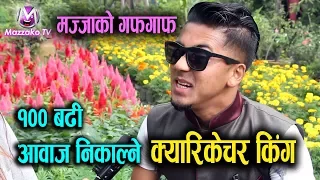 अचम्मको प्रतिभा || Dinesh Kafle || १०० जना भन्दा बढीको क्यारिकेचर गर्ने दिनेश || Mazzako TV