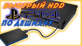 Расширяем память PS4 по дешману