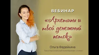 Вебинар "Архетипы и твой денежный поток"