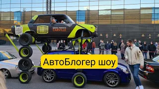 Автоблогер шоу. Интервью с организатором и топ блогеры. BWT, Iling show и AcademeG #бигжига