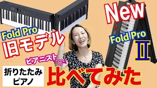 【折りたたみピアノを比べてみた】プロのピアニスト_徹底レビュー_旧モデル：Fold Proと新モデル：FoldPro2の違いは？