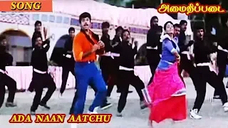 Ada Naan Aatchu HD Song | Amaithi Padai