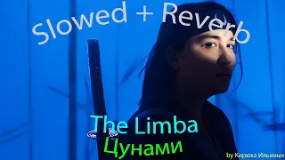 The Limba - Цунами (Slowed + Reverb)