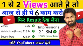 Views Kaise Badhaye || 2-3 Views आ रहे है तो जरूर देखे और Apply करे | view kaise badhaye youtube par