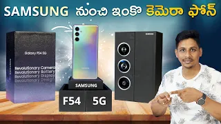 SAMSUNG Galaxy F54 5G Mobile Unboxing & Initial Impression || 📷108MP OIS Camera || 6000 mAh Battery