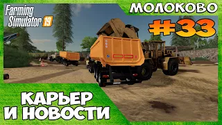 КУПИЛ КАРЬЕР, ПОШЛО БАБЛО ✸ с. Молоково - ч.33 ✸ Farming Simulator 19