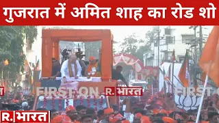 Amit Shah Road Show: गुजरात में अमित शाह का रोड शो, लोगों ने किया भव्य स्वागत |Gujarat Election 2022